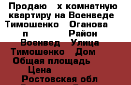 Продаю 2-х комнатную квартиру на Военведе, Тимошенко - Оганова, 4/5п, 50/34/9 › Район ­ Военвед › Улица ­ Тимошенко › Дом ­ 8 › Общая площадь ­ 50 › Цена ­ 2 000 000 - Ростовская обл., Ростов-на-Дону г. Недвижимость » Квартиры продажа   